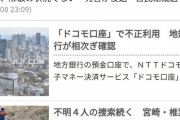 ドコモ口座   現在確認される被害は17行に増大  9/9