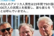 「この3人の米国人は計1,100万人の民間人を殺害しましたが、誰も彼らを『戦争犯罪者』と呼びません」→17.7万件いいね