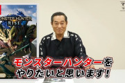 【動画】松平健さんが『モンスターハンター』を実況プレイした結果ｗｗｗｗｗｗｗｗ