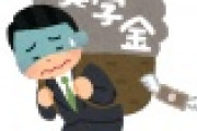 【朗報】奨学金返済、過払い2千人に10億円返金！！！！！！！！