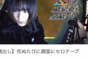 【悲報】女性YouTuberさん「APEXで死ぬ度に顔面にセロハンテープ貼ります」←結果ｗｗ