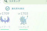 【ポケモンGO】合体したソルガレオルナアーラはどうなるの？