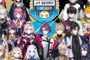 【悲報】にじVtuberオタク「VtuberとＪリーグのコラボ、登録者数を見るとＪリーグサポは文句言える立場にない」→サッカーファンブチギレwwwwww