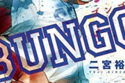 「BUNGO -ブンゴ-」とかいうやきう漫画読んでる人おる？