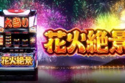 花火絶景のスロット新台評価はコレジャナイ感！