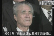 【訃報】村山富市元総理、死去