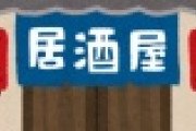 【議論】居酒屋で『とりあえずビール』全員分のビール頼むオジサンはダサいという話題でヒートアップしてしまうｗｗｗｗｗｗｗｗ