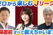 【SKE48】北野瑠華、2月16日（木）19時30分〜 NHKラジオ第1「ゼロから楽しむJリーグ！ 開幕直前すべて教えちゃいます！」 に出演！