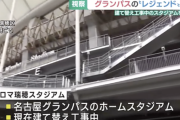 【動画】楢崎正剛さんや玉田圭司さん…建て替え中の「パロマ瑞穂スタジアム」をレジェンドが視察