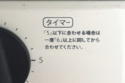 トースター「タイマーが5分以下になったら6分以上に回してください」　ぼく「えっ」
