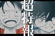 【朗報】『名探偵コナン』青山剛昌氏と『ONE PIECE』尾田栄一郎氏が奇跡の対談ｗｗｗｗｗ
