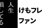 けものフレンズ３ファン「けもフレ３やってない奴、マジで人生損してる」