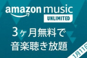 【悲報】Amazon、3ヶ月無料で音楽聴き放題キャンペーン明日で終了