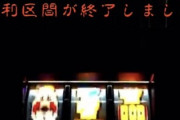 【悲報】新台ハーデス、GOD引き損でパチスロ業界終わる…