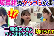 小坂菜緒が最近一期生にツッコんでくれるのが嬉しい影山優佳と高本彩花【文字起こし】日向坂46