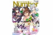 【祝】Number秋競馬号、売れすぎて増刷決定