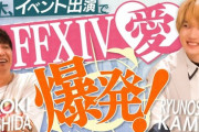 FF14公式アンバサダーの「神木隆之介」さんのリュウチューブにてデジタルファンフェスの舞台裏が公開！吉Pとのトークや神木さんの「FF14愛」を試す緊急特別企画も！