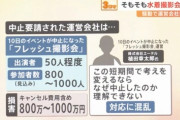 【悲報】炎上中の水着撮影会中止騒動の運営会社、ブチギレで草「1000万もの損害が出た。なぜ中止にしたのか理解できない」
