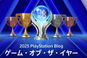 PlayStation®.Blog ゲーム・オブ・ザ・イヤー 2025結果発表！