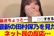 【櫻坂46】最近の田村保乃が○○すぎる…【#そこ曲がったら櫻坂 #自業自得  #三期生 #ミーグリ #オタの反応集 】