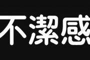 【清潔感】逆に不潔感のある人ってどんな人だと思いますか？