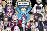 バチャ豚「にじさんじとJリーグのコラボ、登録者数を見たら文句を言える立場じゃない」→サッカーファンブチギレ