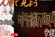 みんなで見よう呪術廻戦9話＆炎炎ノ消防隊　弐ノ章　第弐拾弐話※コメントで本編について語り合う生放送で本編は映しません。