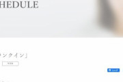 なんじゃこれ？！ 西野七瀬、スケジュールの謎・・・・・