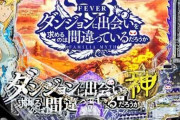 【朗報】パチ新台ダンまちさん、とんでもない良スペックで出してしまう