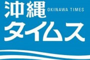 マスコミ「沖縄は韓国と同じ扱いを受けていて納得がいかない。これは国がしっかりと対応すべき問題」