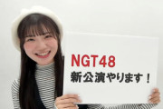 【速報】NGT48、新公演決定！！　初日は12月10日(日)