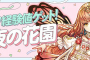 【パズドラ】星夜の花園スタート！ランク経験値どのくらい？みんなの反応まとめ