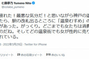 フェミニストの仁藤夢乃さん、憂さ晴らしなのか再び「温泉むすめ」を叩き始める