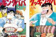 【悲報】クッキングパパさん、41年の連載でバズったレシピが1つも無い