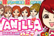 「バーニラバニラバーニラ！バーニラバニラで高収入！」← これが繁華街を走り回れる理由
