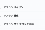 【悲報】アスラン・ザラ、検索関連ワードが汚染される