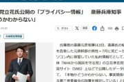 【速報】立花孝志氏が公開した県民局長のPC内部情報、斎藤兵庫知事「事実関係を確かめる第三者委員会の設置検討」