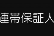 お前らって連帯保証人になって欲しいって言われた時どうやって断ってる？　「少し考えさせてほしい」って言って保留にしちゃったから今から断る方法教えて