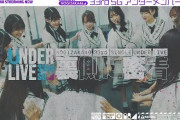 乃木坂配信中『33rdSGアンダーライブの裏側にマネージャーカメラが密着！』動画公開