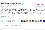 本田圭佑さん、25年前の大震災について…「なんていうか同情します。。。」