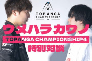 【スト5】「第4期TOPANGAチャンピオンシップ」ウメハラ選手とカワノ選手の特別対談動画が公開