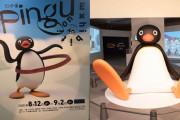 現在開催中の『ピングー展』がもうなんかとにかくスゴい