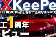 【どっち？】KeePer通常コーティング（4万円）「3ヶ月水洗いでおk！」ダイヤモンド（18万円）「2年間水洗いでおk！！」