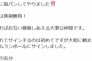 藤川球児「大和に肩パンしてやりました！！w」