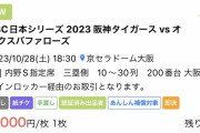 【悲報】日本シリーズチケット転売屋の手法がヤバすぎるww.ww.ww.ww.ww