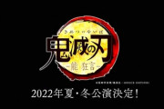 【!?】演出・出演に野村萬斎を迎えて『鬼滅の刃 能 狂言』が2022年上演決定！！