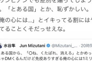水谷隼さん　フェミニスト達からフルボッコにされツイートを削除してしまう  [7/29]
