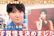 例のジャニヲタYouTuber、ついにサブチャンネルをJuice=Juice専門チャンネルに鞍替えｗｗｗ