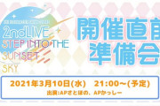 シャニマス2ndLive準備会 生配信開始