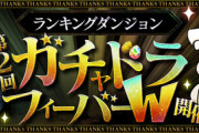 【パズドラ速報】12/4（土）10時頃〜第2回ガチャドラフィーバーＷの報酬配布ｷﾀ━━━━(ﾟ∀ﾟ)━━━━!!【公式】